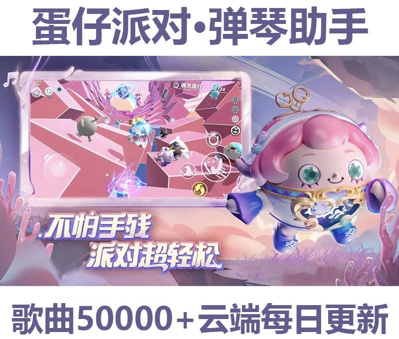 蛋仔派对《上帝之眼》辅助